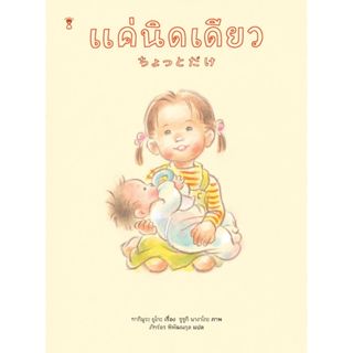 แค่นิดเดียว (นิทานสำหรับพี่น้อง)