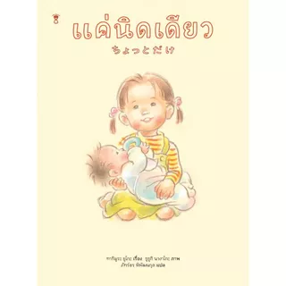 แค่นิดเดียว (นิทานสำหรับพี่น้อง)