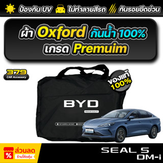 ผ้าคลุมรถยนต์ BYD SEAL 5 DM-I 2025-2026 เกรดพรีเมี่ยม งานโชว…