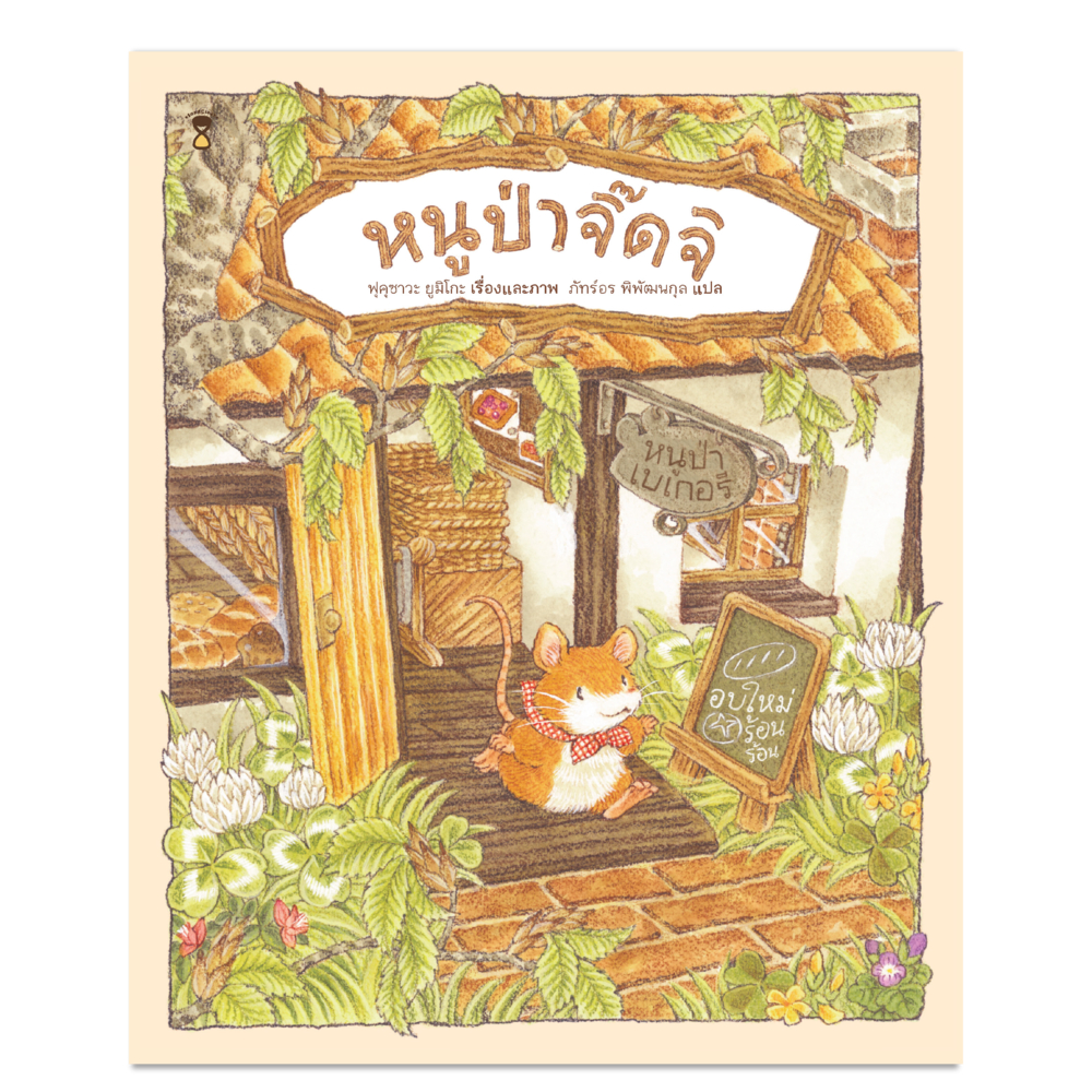 หนูป่าจิ๊ดจิ (ฟุคุซาวะ ยูมิโกะ)
