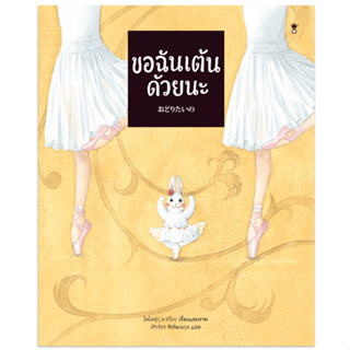 ขอฉันเต้นด้วยนะ - โตโยฟุกุ มากิโกะ