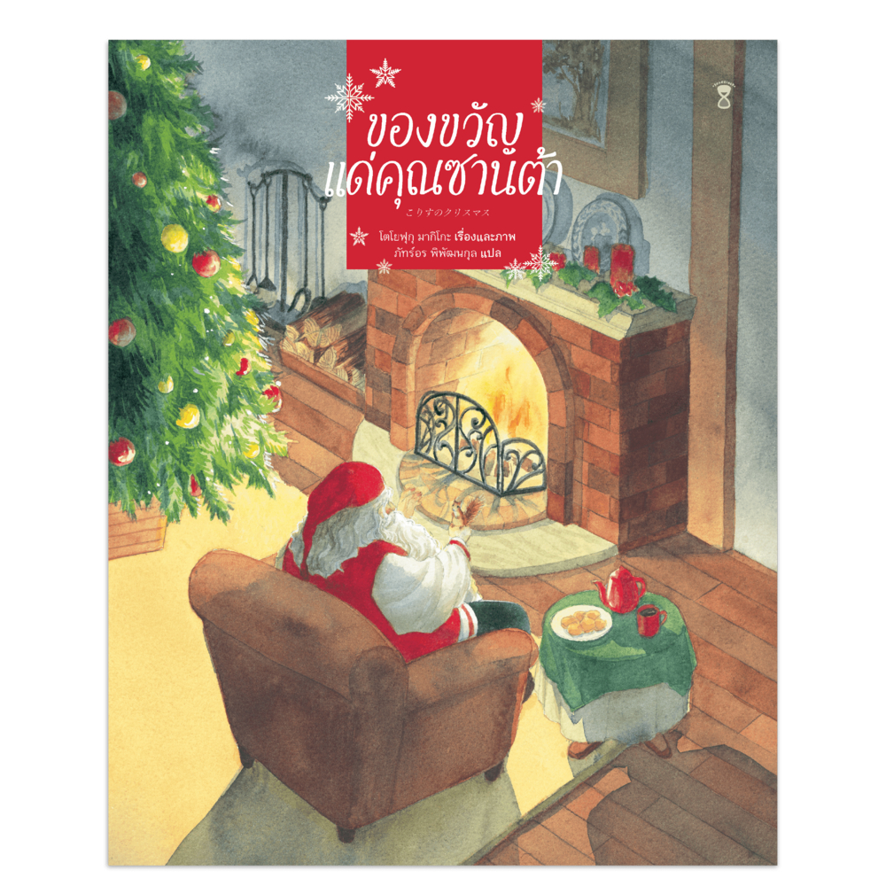 ของขวัญแด่คุณซานต้า - โตโยฟุกุ มากิโกะ
