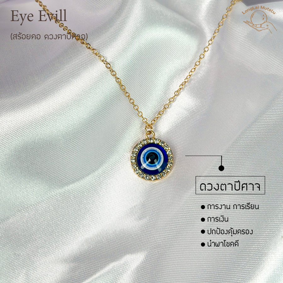 สร้อยคอ ดวงตาปีศาจ Eye Evil ทรงกลม ฝั่งคริสตรัสทองชุบ 18k ปัดเป่าสิ่งไม่ดี ปกป้องอันตราย By LongLai Mutelu  หลงใหลมูเตลู