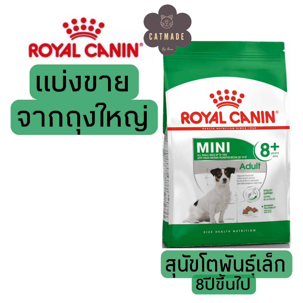[แบ่งขาย] อาหารสุนัข Royal canin MINI ADULT 8+ สุนัขโตพันธุ์เล็ก 8 ปีขึ้นไป 500g ,1kg อาหารสุนัขรอยัลคานินแบบแบ่ง