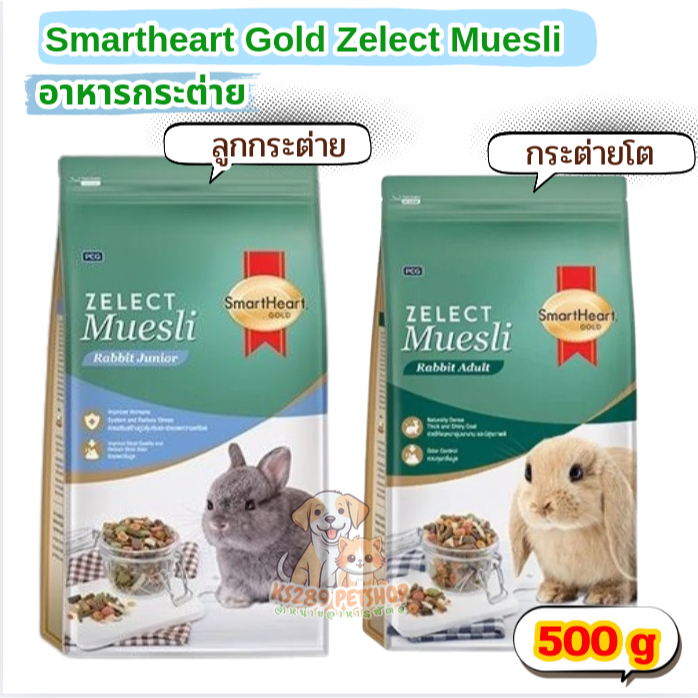 [ 500 กรัม ] Smartheart Gold Zelect Muesli Rabbit Junior & Adult อาหารกระต่าย ขนาด  500 กรัม