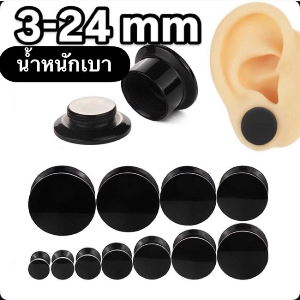 จิวหูตาไก่ พลาสติก 3 mm -24 mm หน้าตัน จิวหู ระเบิดหู จิวขยายหู จิวตาไก่ ครบไซส์ จิวพลาสติก
