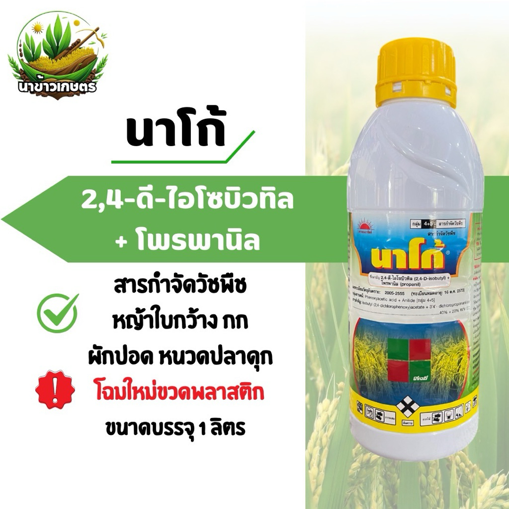 นาโก้ 2,4-ดี ไอโซบิวทิล เอสเทอร์ + โพรพานิล 1 ลิตร สารกำจัดวัชพืชใบกว้างและกก