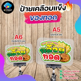 ป้ายเคลือบ กล้วยทอด มันทอด เผือกทอด ขนาด A6/A5 เคลือบแข็ง กันน้ำ สีสวยคมชัด ทนทานกันน้ำ 100%