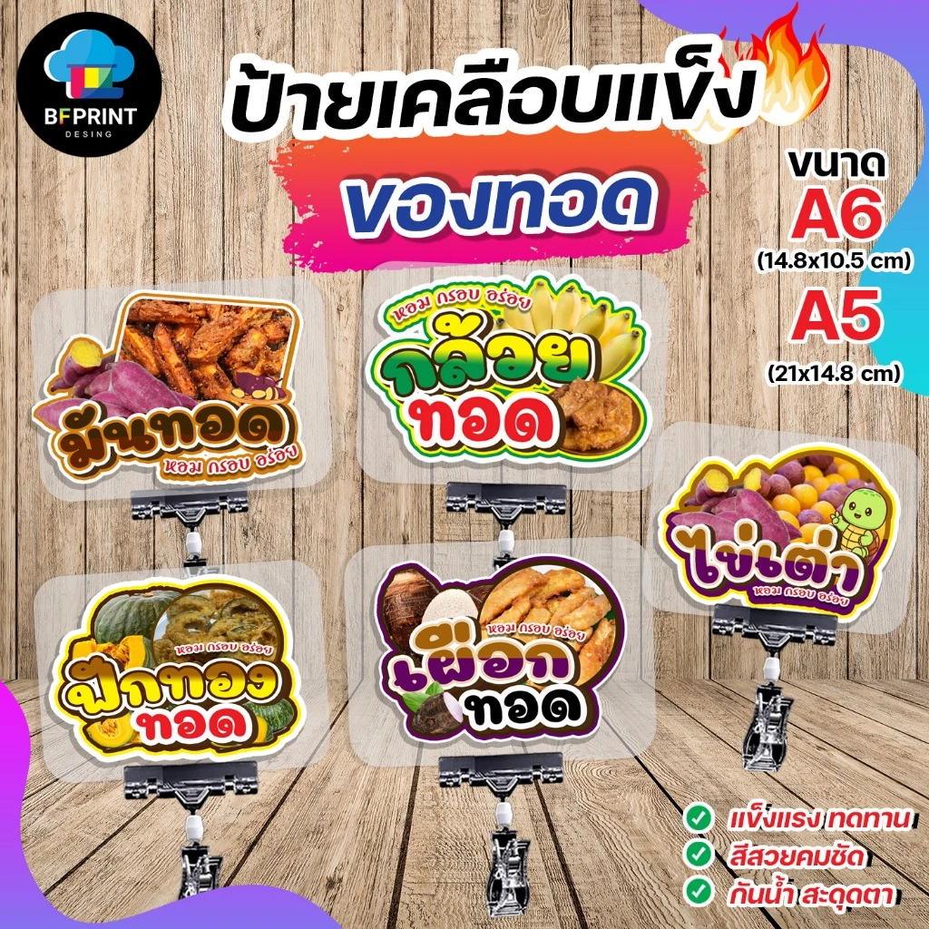 ป้ายเคลือบ กล้วยทอด มันทอด เผือกทอด ขนาด A6/A5 เคลือบแข็ง กันน้ำ สีสวยคมชัด ทนทานกันน้ำ 100%