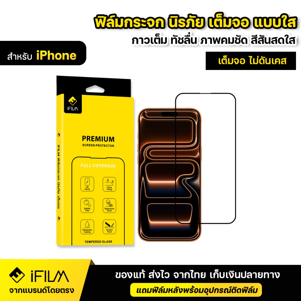 iFILM ฟิล์มกระจก นิรภัย For iPhone 17 Pro Max 17Air 16 Pro 16e 15 Pro 14 13 12 11 Xr เต็มจอ เต็มกาว แบบใส HD ฟิล์ม ไอโฟน