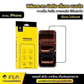 iFILM ฟิล์มกระจก นิรภัย For iPhone 17 Pro Max 17Air 16 Pro 16e 15 Pro 14 13 12 11 Xr เต็มจอ เต็มกาว แบบใส HD ฟิล์ม ไอโฟน