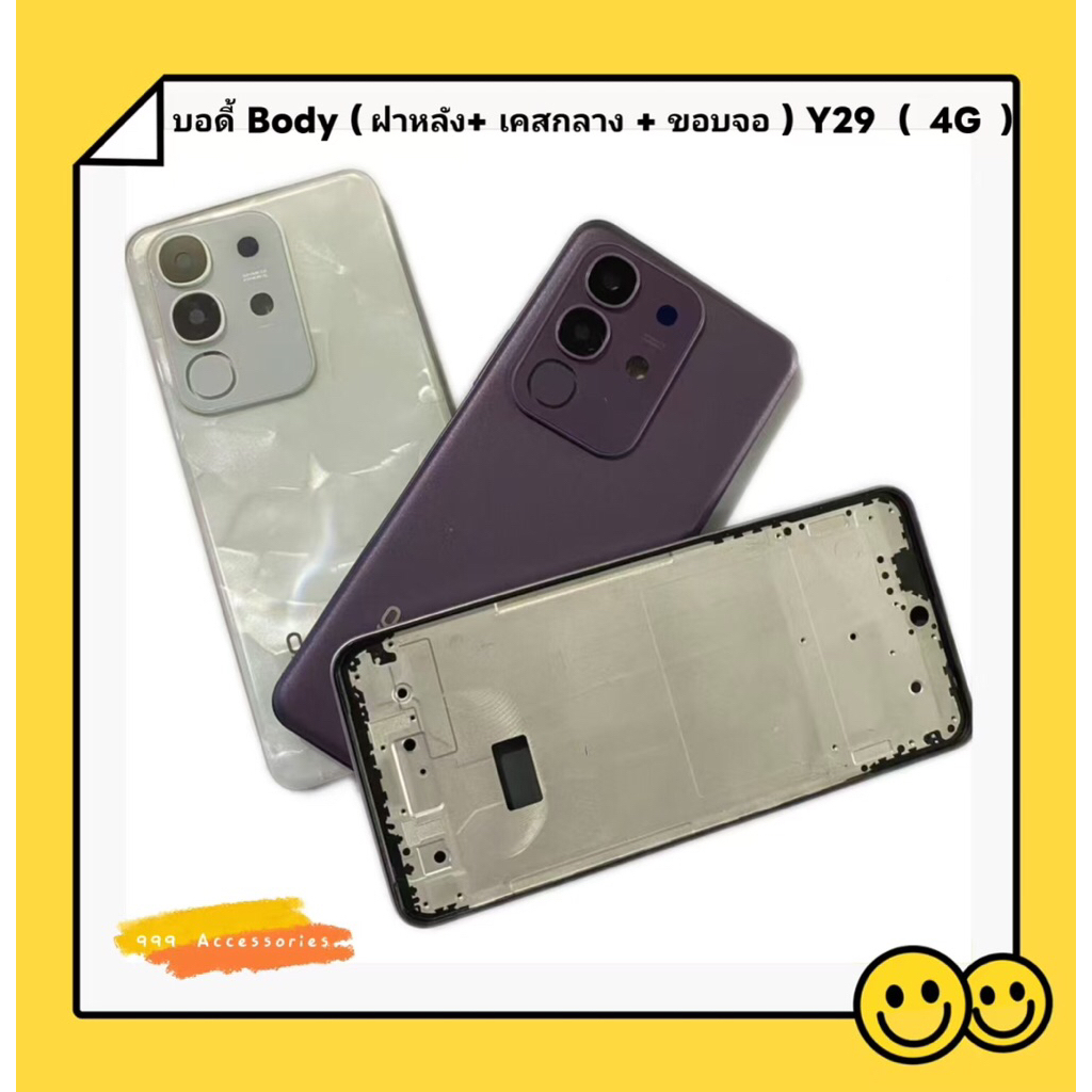 บอดี้ Body（ ฝาหลัง+ เคสกลาง + ขอบจอ ）vivo Y29 (4G ) แถมปุ่มเพิ่มเสียง-ลดเสียง + เลนส์กล้อง