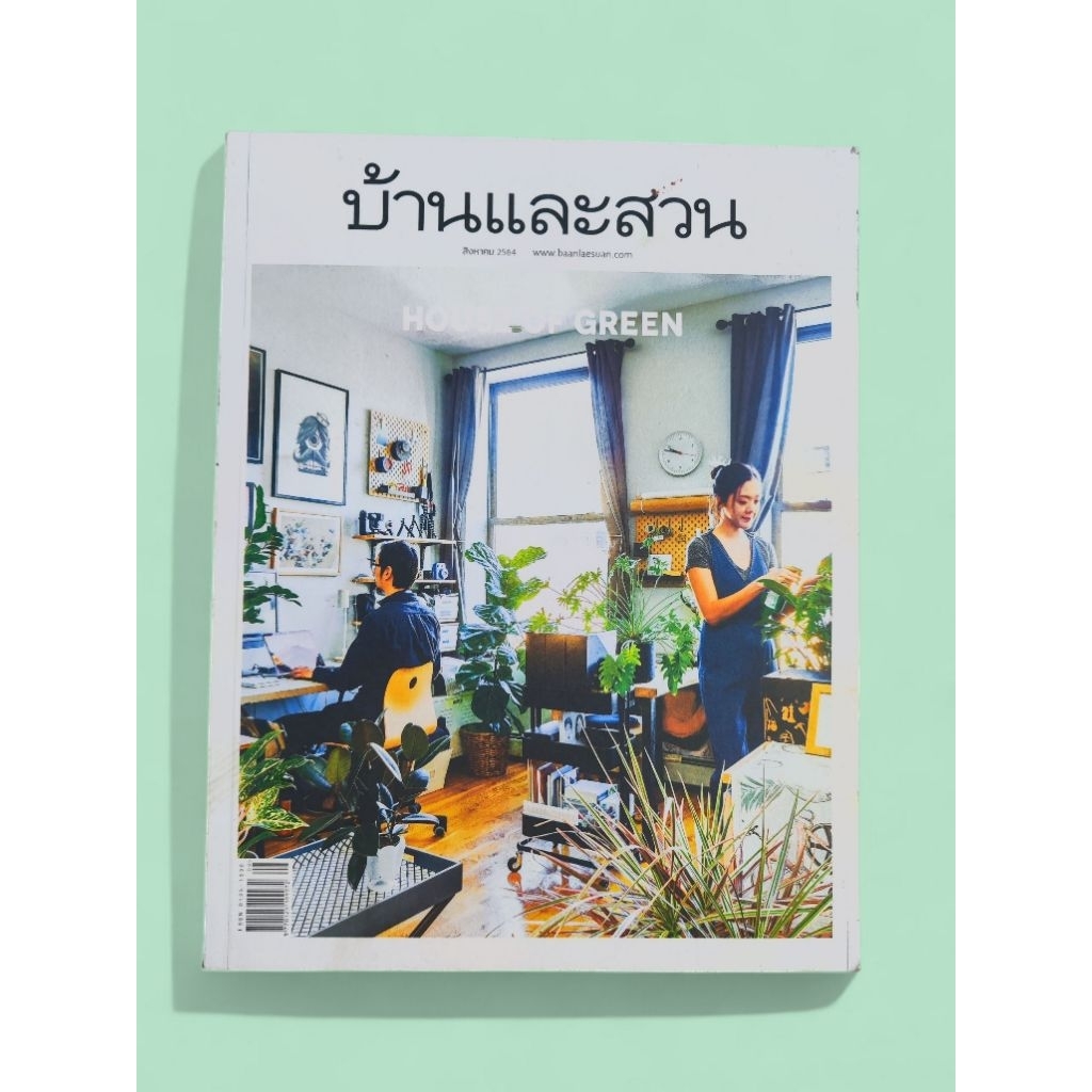 บ้านและสวน ฉบับที่ 540 ( สิงหาคม 2564 )