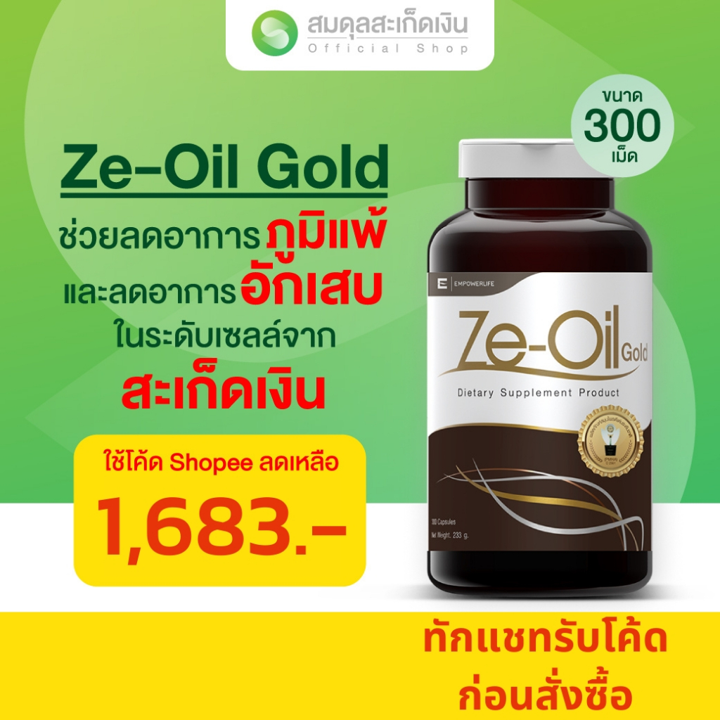 Ze-Oil 300 เม็ด  ผลิตภัณฑ์เสริมอาหาร สารสกัดจากน้ำมัน [ทักแชท Code ลด 10%] ซีออยล์โกลด์(Ze-Oil Gold)