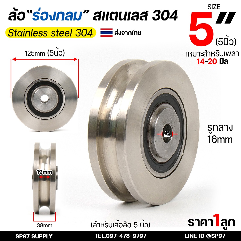 ล้อสแตนเลส ล้อประตู ขนาด 5 นิ้ว ลูกปืนญี่ปุ่น ร่องกลม ร่องเพลา สำหรับ ประตูบานใหญ่ ประตูบานเลื่อน (ราคา 1 ลูก)