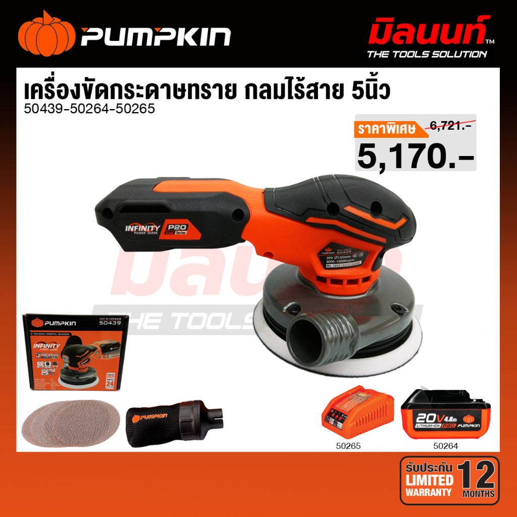 Pumpkin - INF-510RSCB เครื่องขัดกระดาษทราย กลมไร้สาย 5นิ้ว ไร้แปรงถ่าน 50439 พร้อมแบตและแท่นชาร์จ