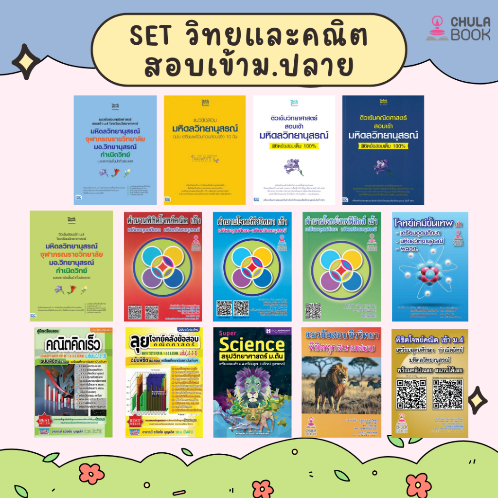[Chulabook] หนังสือ Set วิทยและคณิตสอบเข้าม.ปลาย (1111111111111) c111