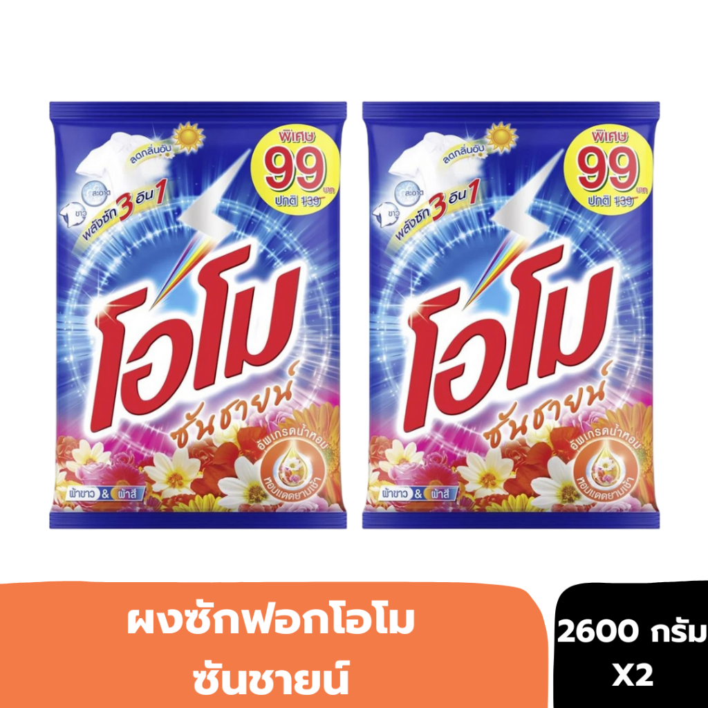ผงซักฟอก โอโม่ซันชายน์ 2,600 กรัม