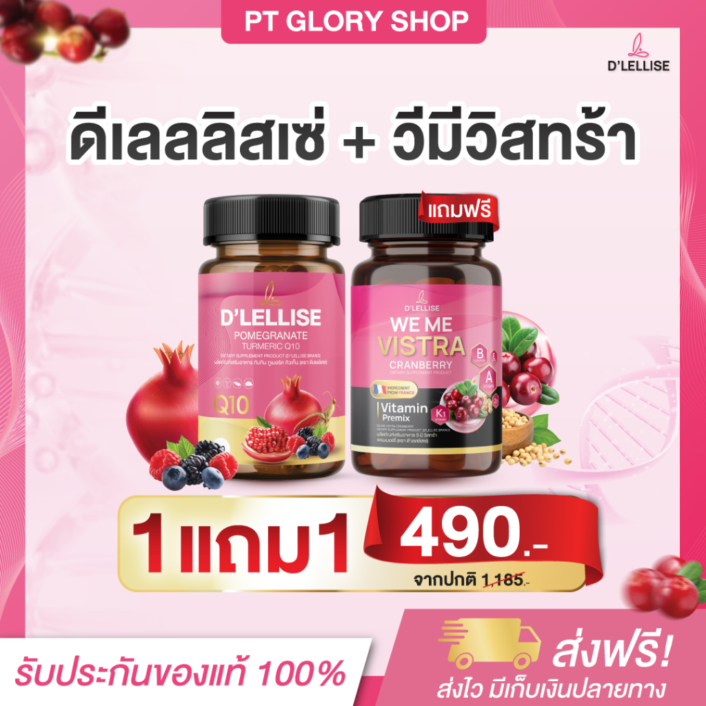 [ส่งฟรี/ของแท้] *1แถม1* D’ LELLISE ดีเลลลิสเซ่ + D'LELLISE WE ME VISTRA วี มี วิสทร้า ของแท้ 100 %