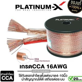 PLATINUM-X สายลำโพง 12/16/18AWG เกรด CCA คุณภาพดี สายลำโพงรถ…