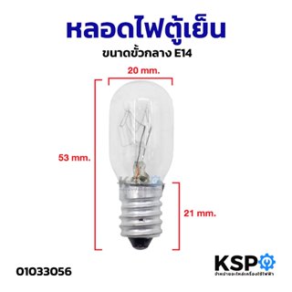 หลอดไฟตู้เย็น ขนาดขั้วกลาง E14 อะไหล่ตู้เย็น