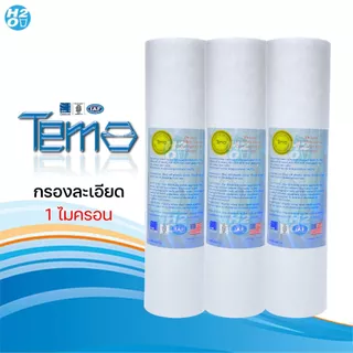 Tema ไส้กรองน้ำ PP ไส้กรองหยาบ 10นิ้ว จำนวน 3ชิ้น ไส้กรอง Sediment Spun สำหรับเครื่องกรองน้ำ ราคาส่ง