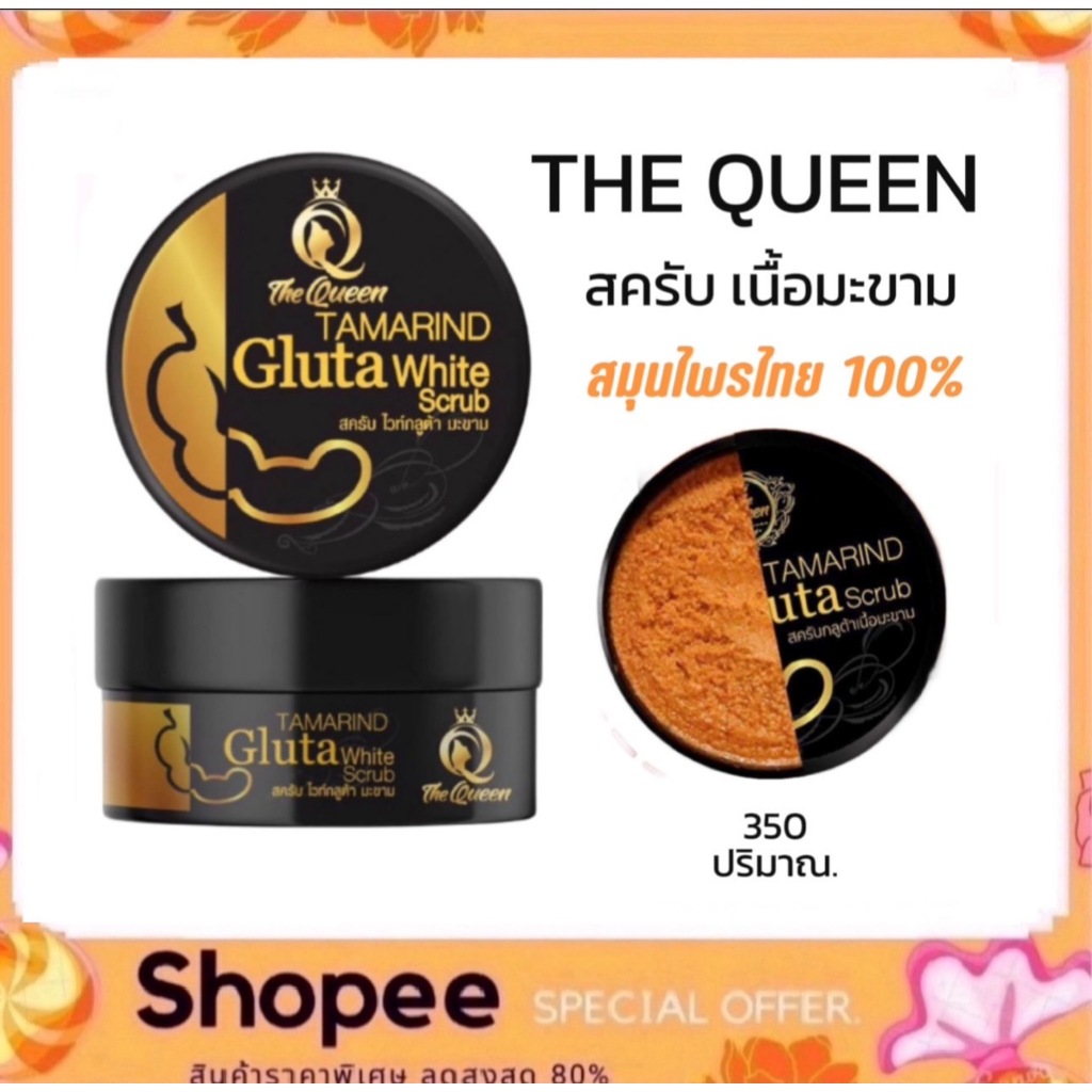 The queen tamarind Gluta Scrub สครับกลูต้า มะขาม เดอะควีน 350 g.