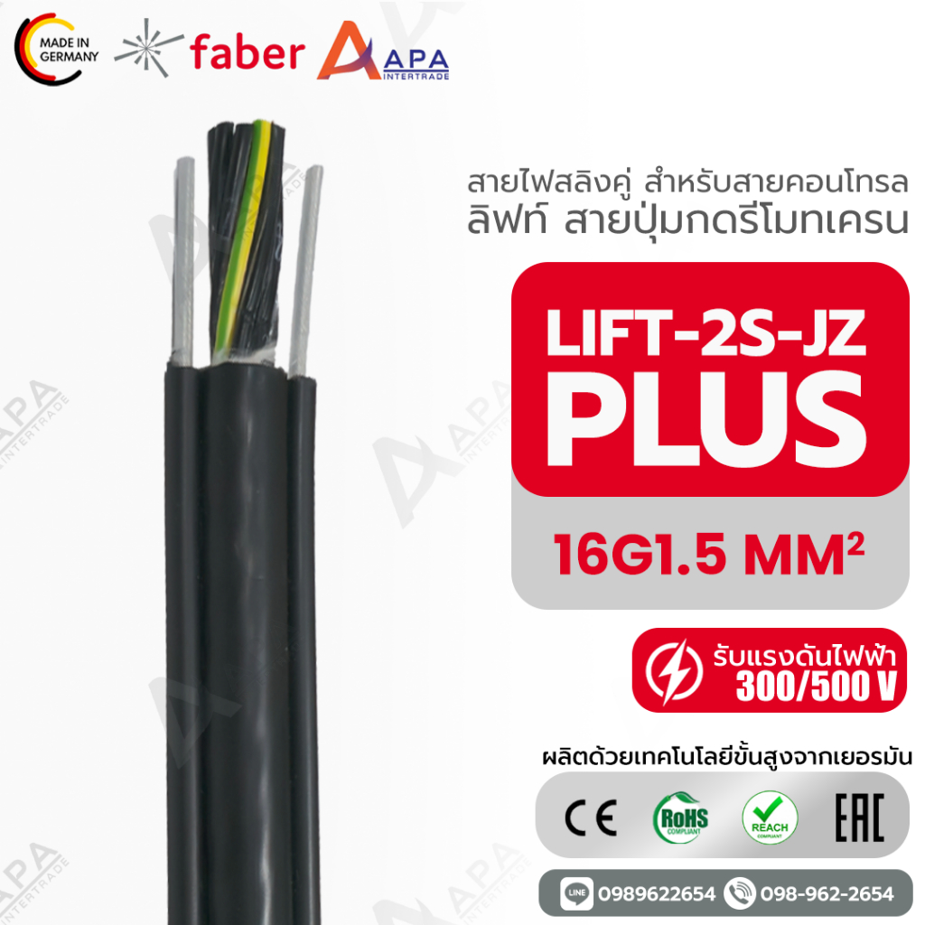 LIFT-2S-JZ PLUS 16G1.5 SQ.MM (FABER KABEL) (1 ชิ้น = 1 เมตร)