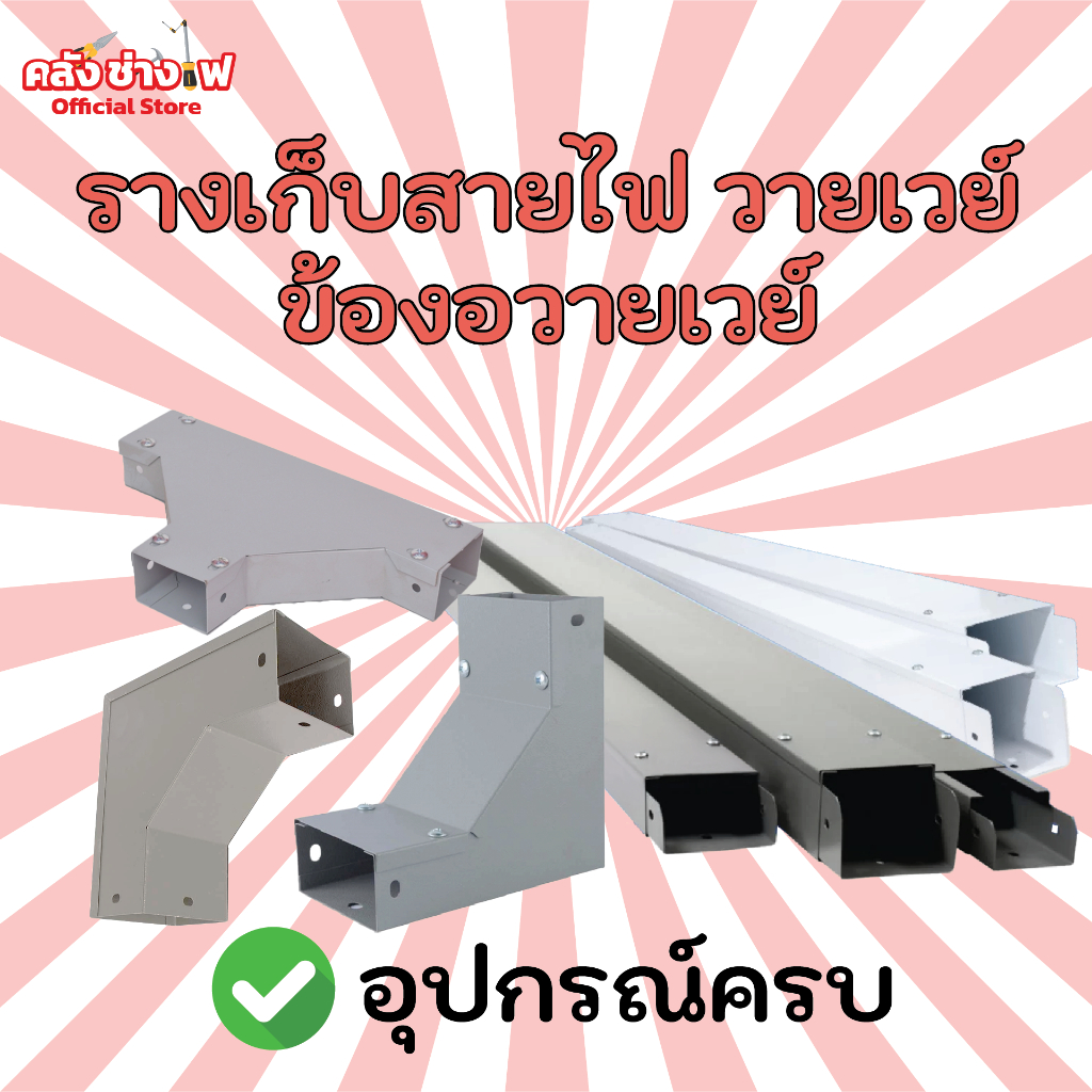 [ลดล้างสต๊อก] รางวายเวย์เหล็ก 2"x2"x4ฟุต,2"x4"x8ฟุต,4"x4"x8ฟุต ข้องอวายเวย์ เปิดนอก เปิดใน สามทาง สีเทาเรียบ,เทาย่น,ขาว