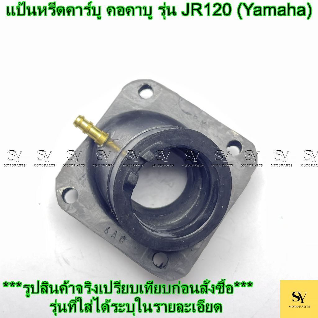 แป้นหรีดคาร์บู คอคาบู รุ่น JR120 (Yamaha) 🏍️ อะไหล่ทดแทน