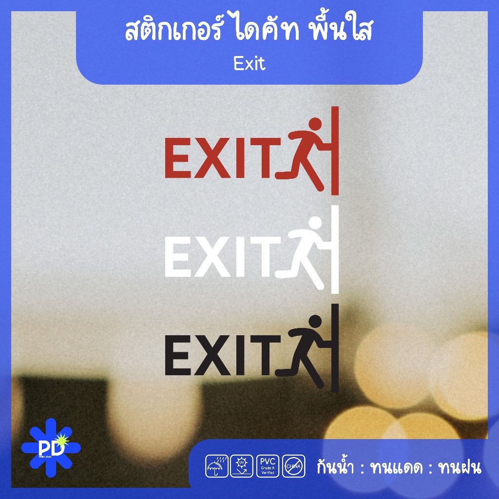 สติกเกอร์ไดคัทป้ายทางออก Exit (Eng) พื้นใส