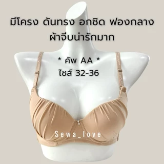 เสื้อใน คัพAA มีโครง เต้าเล็ก ดันทรง อกชิด เสริมฟองกลาง เต็มทรง ผ้าจีบ K3010