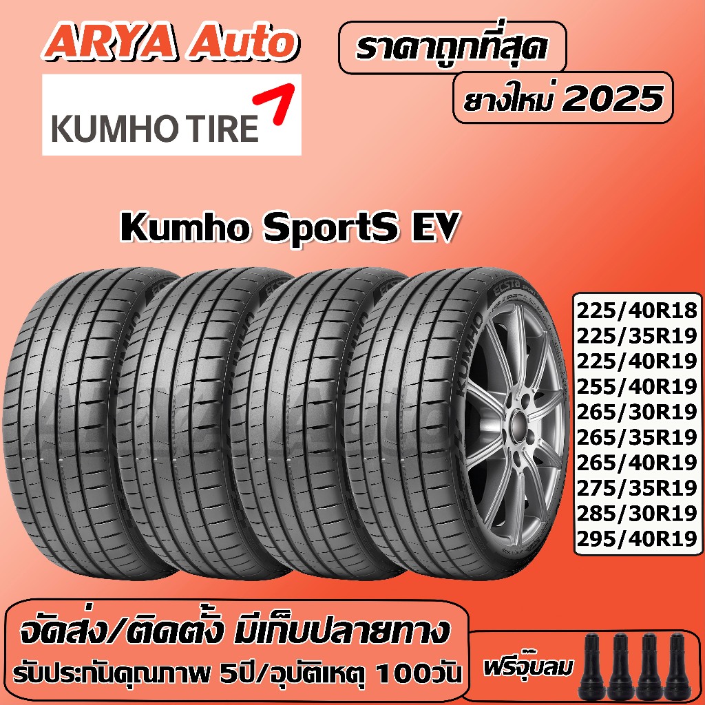 Kumho Sport-S EV  ยางรถยนต์ ขนาด ขอบ 18-19นิ้ว ราคาต่อชุด ปีใหม่ล่าสุด จัดส่ง/ติดตั้งแถมจุ๊บลมยาง