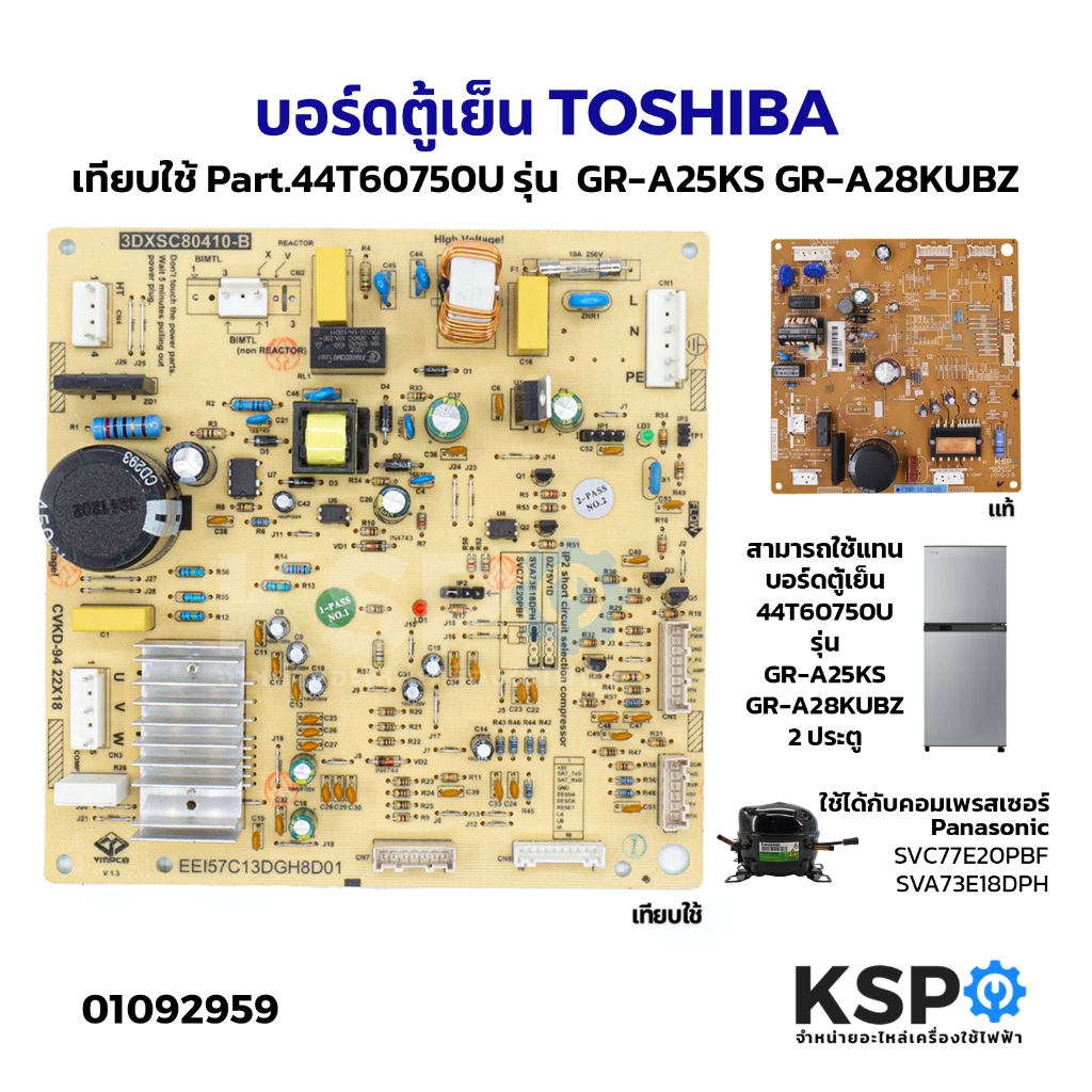 บอร์ดตู้เย็น แผงวงจรตู้เย็น TOSHIBA โตชิบา Part. 44T60750U รุ่น GR-A25KS GR-A25KUBZ 2ประตู (เทียบใช้) อะไหล่ตู้เย็น