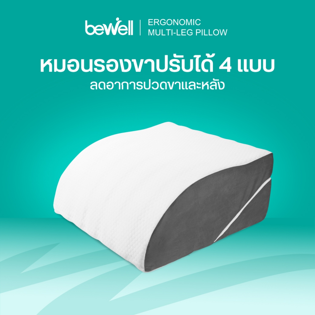 Bewell หมอนรองขาอเนกประสงค์เพื่อสุขภาพ วัสดุพรีเมียมเมมโมรี่โฟม นุ่มสบาย ปรับระดับการใช้งานได้ถึง 4 แบบ บรรเทาอาการปวดขา