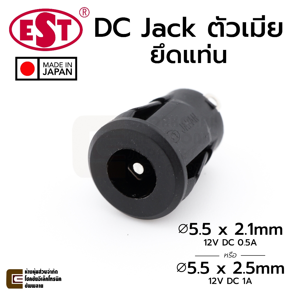 EST แจ็ค ซ็อกเก็ต DC 5.5x2.1มม/2.5มม ตัวเมีย ยึดแท่น 12V 0.5A/1A MJ-60/MJ-61 Made in Japan ปลั๊กคอนเน็คเตอร์ Barrel Jack