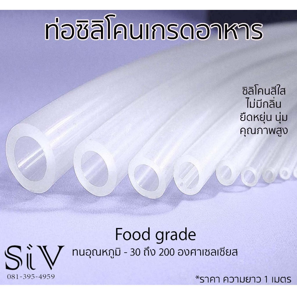 -SiV Mall-  ท่อซิลิโคนเกรดอาหาร สีใส ทนอุณหภูมิสูง ทนทานต่อการสึกหรอ ไม่มีกลิ่น ยืดหยุ่น Silicone Tube food grade