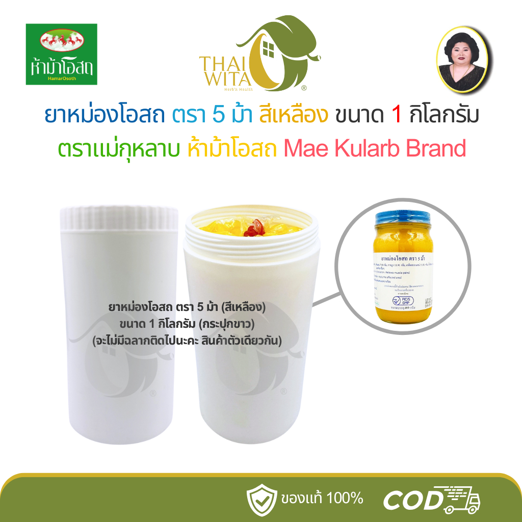 (1kg) ยาหม่องโอสถตรา 5 ม้า สีเหลือง โอสถทิพย์ แม่กุหลาบ ห้าม้าโอสถ (ทิพย์เหลือง 1 กิโลกรัม - กระปุกขาว)