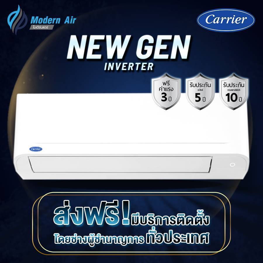 แอร์ CARRIER ติดผนัง อินเวอร์เตอร์ รุ่น New GenSeries (เฉพาะเครื่อง+ติดตั้งโดย Q-Chang) NEW GEN