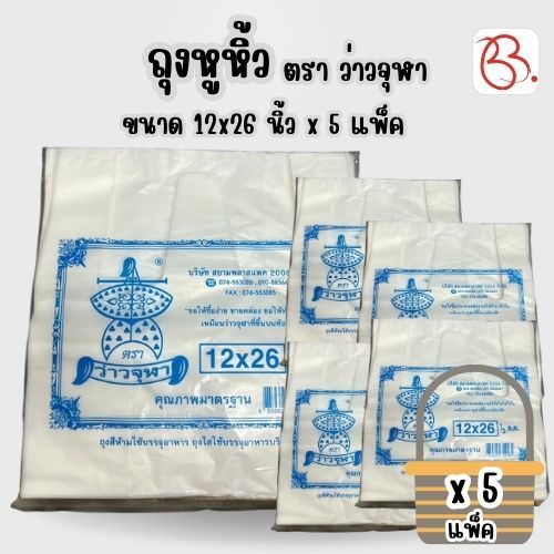 ยกเซ็ต ถุงหูหิ้ว ตรา ว่าวจุฬา ขนาด 12x26 นิ้ว x5 แพ็ค