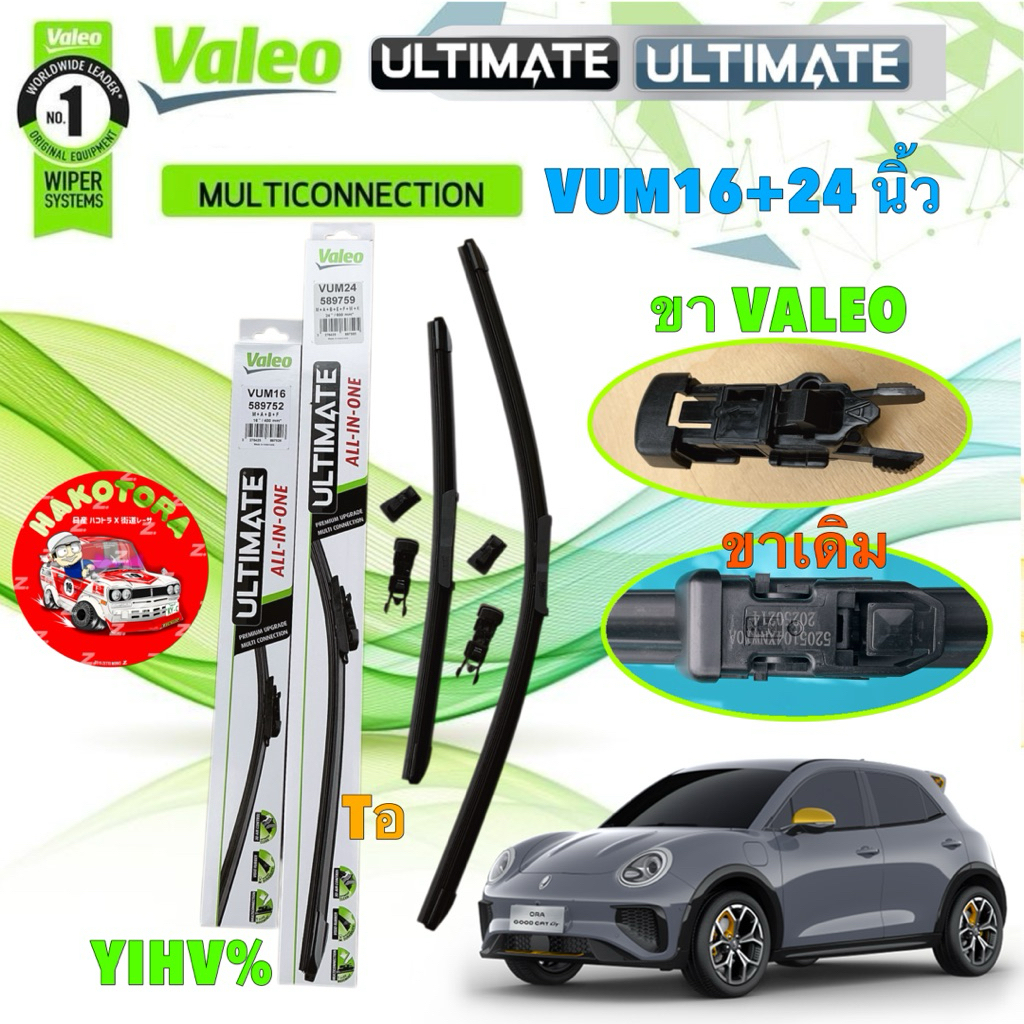ใบปัดน้ำฝน คู่หน้า ORA GOOD CAT VALEO ULTIMATE รุ่น ALL IN ONE รหัส VUM 16+24 ประกอบขาล็อค K