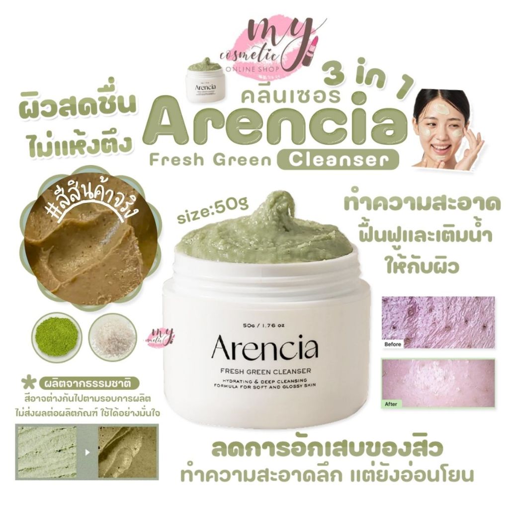 (🌼แท้ / พร้อมส่ง🌼) 🌳อ่านรายละเอียดก่อนสั่งซื้อ🌳Arencia Fresh Green Cleanser 50g #กระปุกขาว