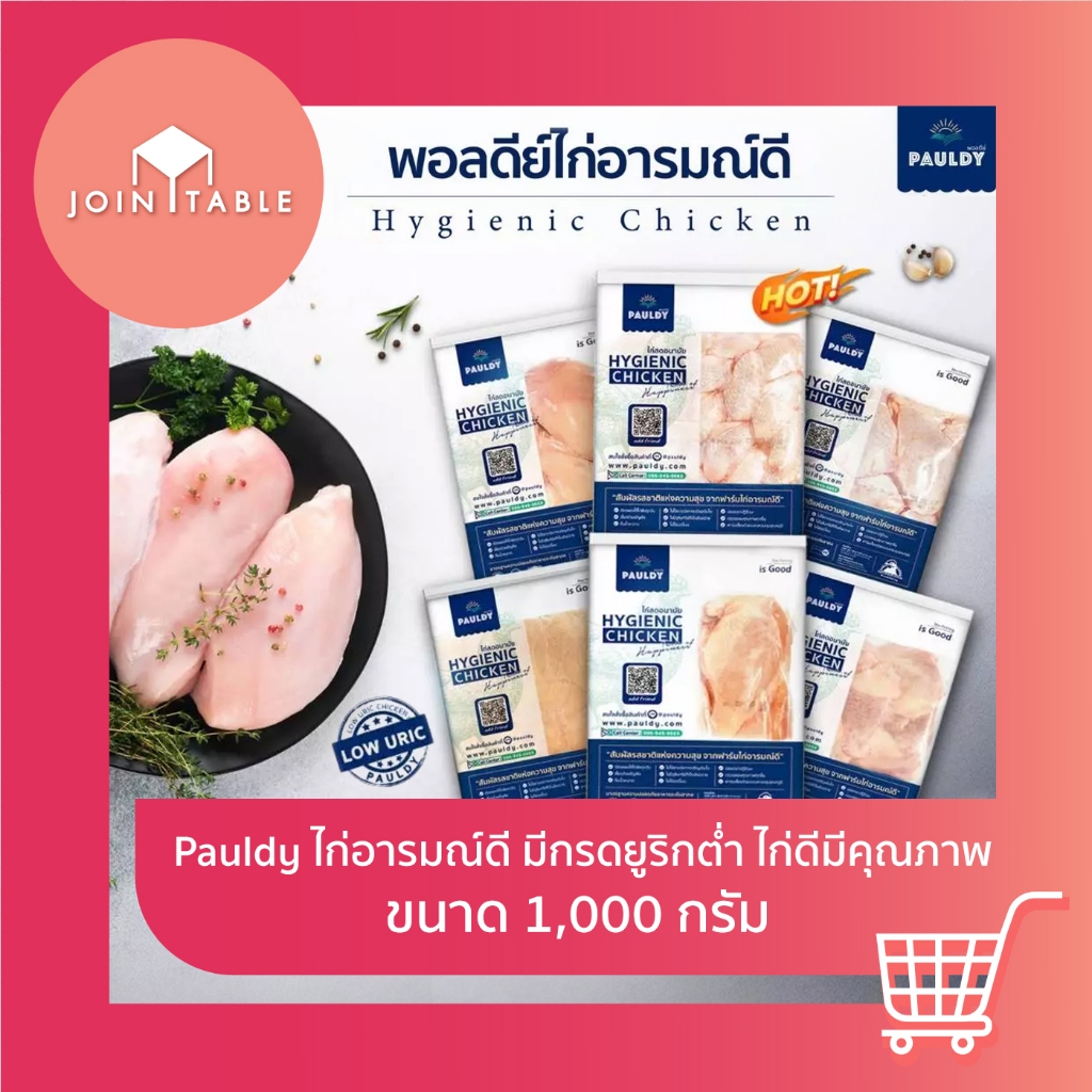 [ชิ้นส่วนไก่ 1000กรัม ] ไก่อารมณ์ดี Pauldy มีกรดยูริกต่ำ ไก่ดีมีคุณภาพ โดย Join_table