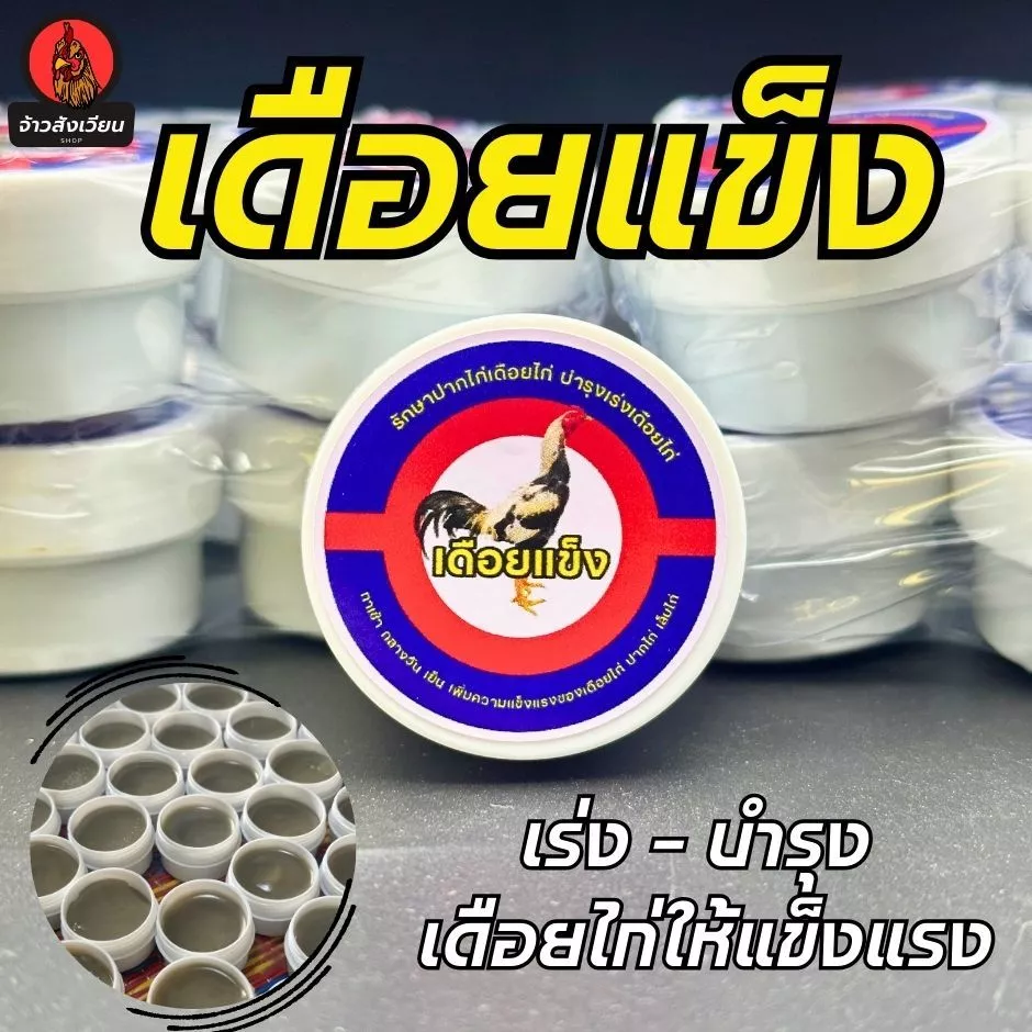 เดือยแข็ง บำรุงปาก บำรุงเดือยไก่ ยาวแข็งแรง สำหรับไก่