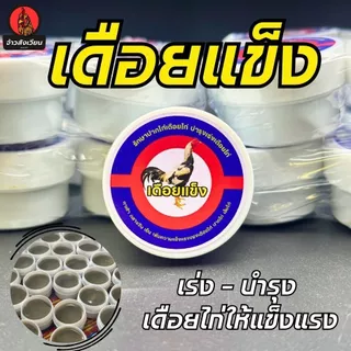 เดือยแข็ง บำรุงปาก บำรุงเดือยไก่ ยาวแข็งแรง สำหรับไก่