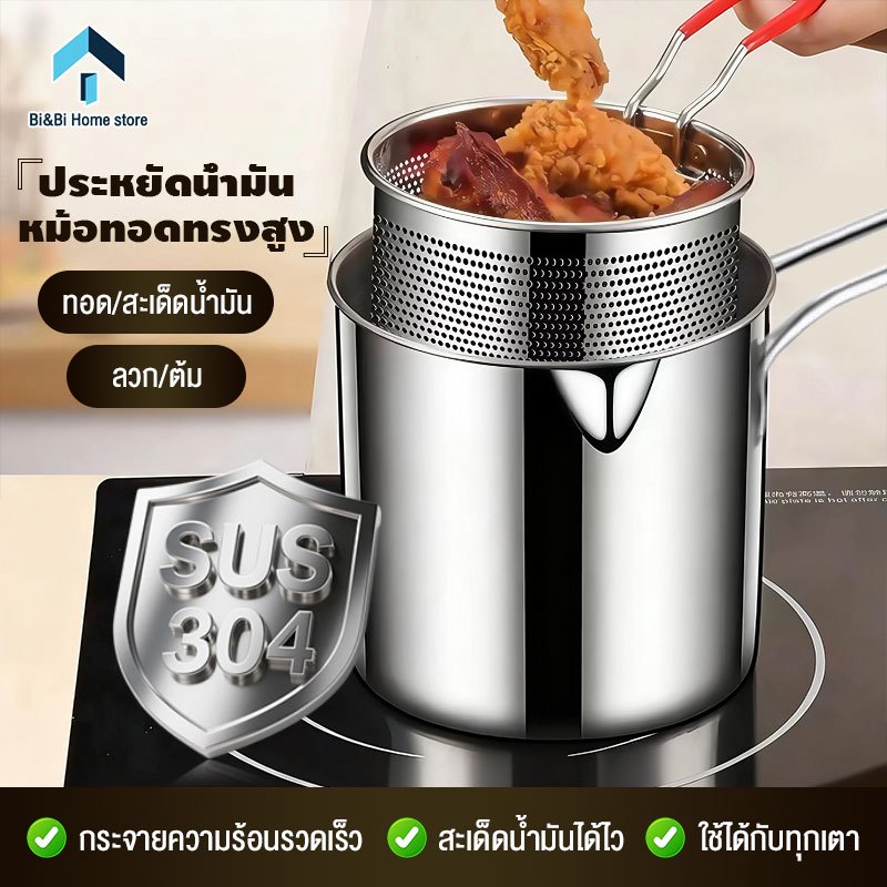 หม้อทอดสแตนเลส 304  หม้ออเนกประสงค์ มีด้ามจับ พร้อมตะกร้ากรองน้ำมัน ใช้กับเตาได้ทุกประเภท ทอดไก่ ต้มสุกี้ ลวกเส้น