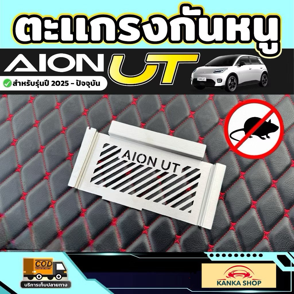 ตะแกรงกันหนู AION UT รุ่นปี 2025 - ปัจจุบัน [ ไอ ออน ยูที ]