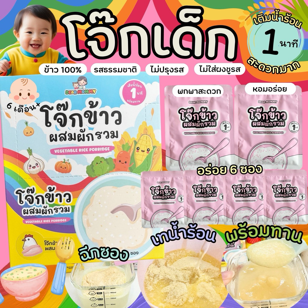 โจ๊กข้าวผสมผักรวม 1 นาที พร้อมทาน (ไม่ปรุงรส) 6M+ บรรจุ 6 ซอง