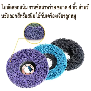 Real Tools ใบขัดสาหร่าย 4" (แบบมีฝาหลัง) ลูกขัดลอกสี/สนิม ลูกขัดขัดลอกสี สนิม ขัดสนิม ไม่กินเนื้อเหล็ก
