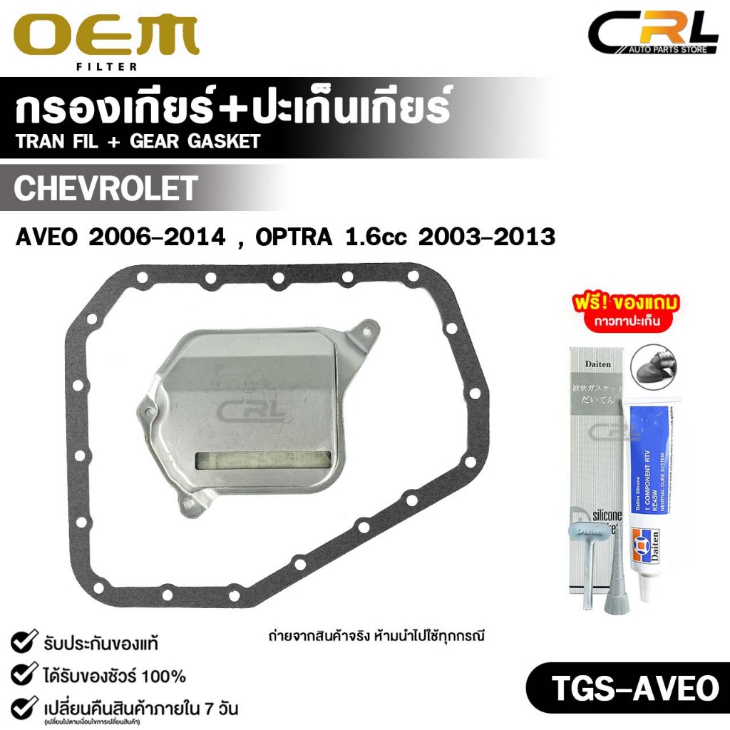 OEM ชุดกรองเกียร์+ปะเก็นเกียร์ CHEVROLET AVEO ปี 2006-2014 , OPTRA 1.6 ปี 2003-2013 รหัส TGS-AVEO